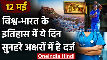 12 May History: क्यों India और World के लिए ये दिन है इतना खास, क्या है इतिहास | वनइंडिया हिंदी