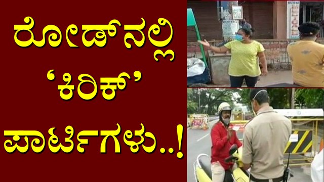 ರೂಲ್ಸ್ ಬ್ರೇಕ್ ಮಾಡಿ ಪೋಲೀಸರ ಜೊತೆ ವಾಗ್ವಾದ ಮಾಡುತ್ತಿರುವ ಕಿರಿಕ್ ಪಾರ್ಟಿಗಳು | Covid Rules Break