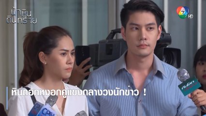 หินถอกหงอกคู่แข่งกลางวงนักข่าว ! | ตอกย้ำความสนุก ฟ้า หิน ดิน ทราย EP.16 | Ch7HD