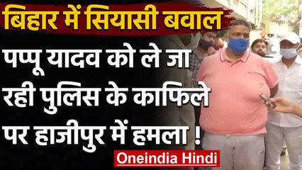 Pappu Yadav Arrest: Pappu Yadav को ले जा रही Police Team पर समर्थकों ने किया हमला | वनइंडिया हिंदी