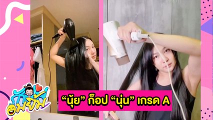 รักยมอมยิ้ม : "นุ้ย" ก๊อป "นุ่น" ทำคลิปโชว์ผมสวย
