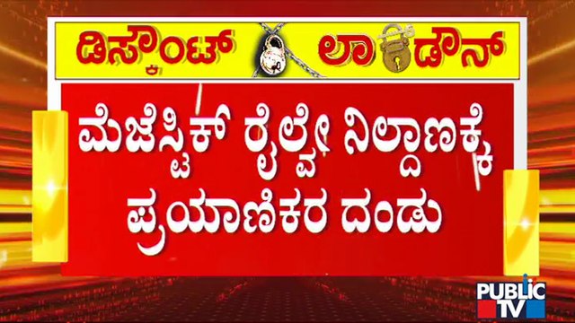 ಬೆಂಗಳೂರಲ್ಲಿ ಮುಂದುವರಿದ ಜನರ ವಲಸೆ; ಮೆಜೆಸ್ಟಿಕ್ ರೈಲ್ವೇ ನಿಲ್ದಾಣದಲ್ಲಿ ಜನಸಾಗರ | Majestic Railway Station
