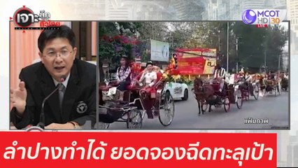 เบื้องลึกลำปางทำได้...ยอดจองฉีดทะลุเป้า : เจาะลึกทั่วไทย (12 พ.ค.  64)