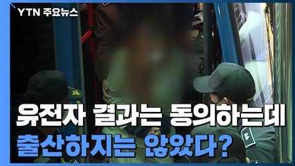 유전자 검사 결과는 동의하는데, 출산하지는 않았다? / YTN
