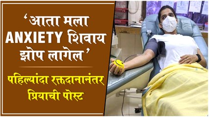 आता मला Anxiety शिवाय झोप लागेल', रक्तदानानंतर प्रियाची पोस्ट | Priya Bapat & Umesh Blood Donation