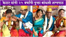 दिग्दर्शक केदार शिंदे यांनी २५ वर्षांनी पुन्हा एकदा बांधली लग्नगाठ Kedar Shinde's WEDDING Photos