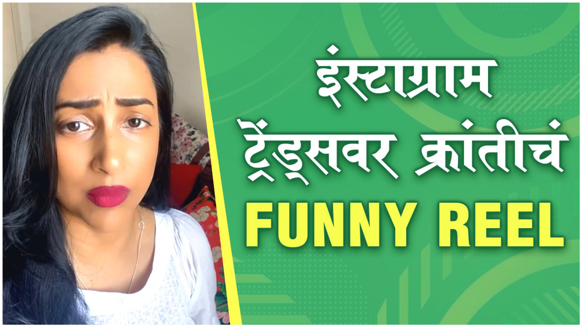 ⁣Kranti Redkar's FUNNY Instagram Reel on Trending Song 'Take Me Home' | Aurora Runaway
