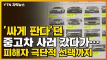 [자막뉴스] '싸게 판다'던 중고차 사러 갔다가...피해자 극단적 선택까지 / YTN