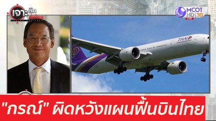 "กรณ์" ผิดหวังแผนฟื้นบินไทย : เจาะลึกทั่วไทย (12 พ.ค.  64)