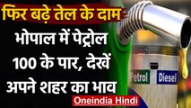 Petrol Diesel Price: फिर बढ़े तेल के दाम, Bhopal में Petrol की कीमतें 100 के पार | वनइंडिया हिंदी