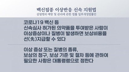 [더뉴스] 백신 접종 후 보상 대폭 확대되나?..."선지급도 추진" / YTN
