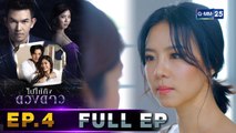 ไปให้ถึงดวงดาว | EP.4 (FULL EP) | 12 พ.ค. 64 | GMM25