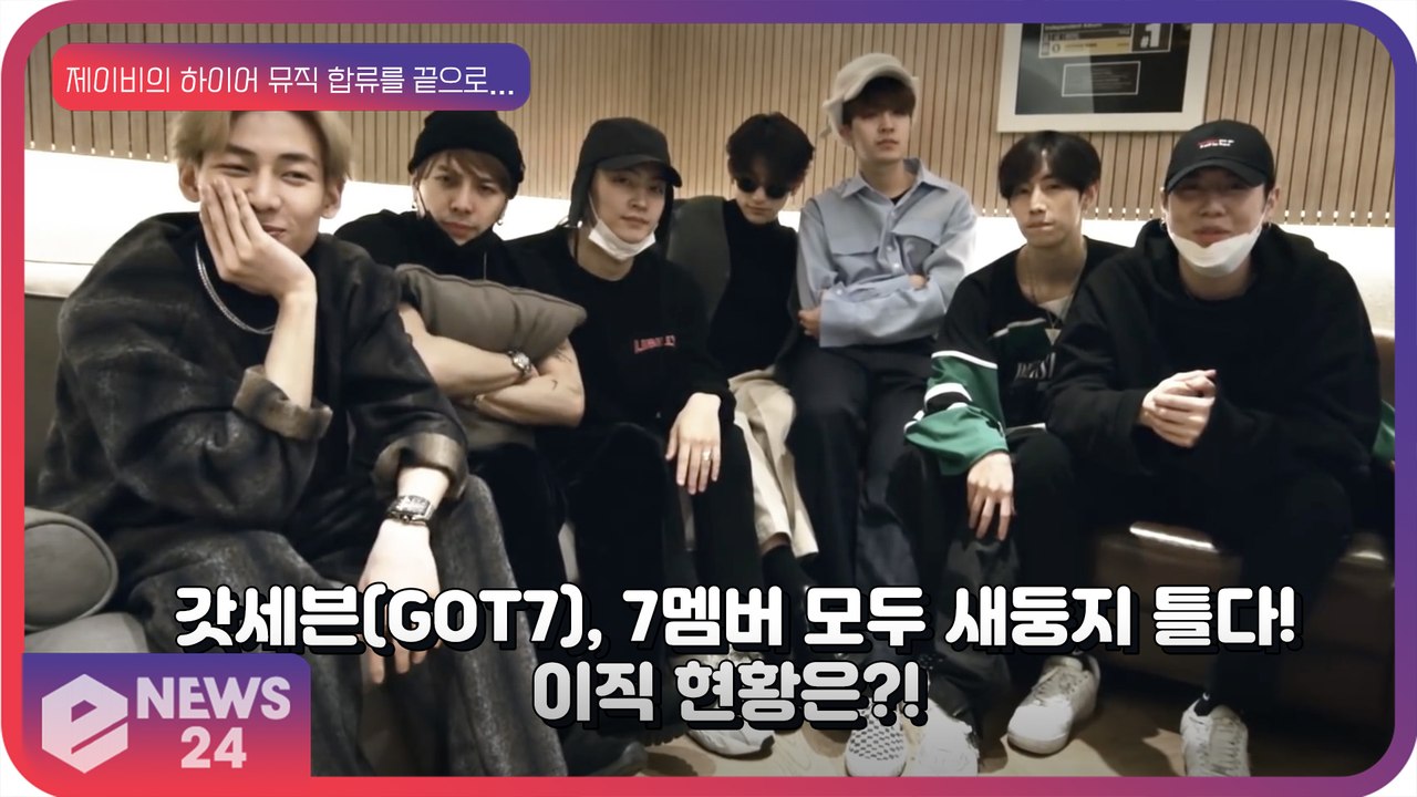 갓세븐(GOT7), 제이비의 하이어뮤직 합류를 끝으로 7명의 멤버의 새로운 둥지 현황