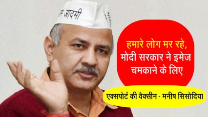 कोरोना से लड़ने का BJP का मॉडल, राज्यों को आपस में लड़ा देगा - मनीष सिसोदिया | Delhi Covid Vaccine