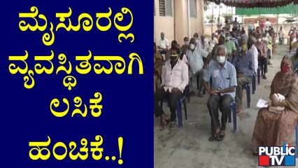 ಮೈಸೂರಲ್ಲಿ ವ್ಯವಸ್ಥಿತ ರೀತಿಯಲ್ಲಿ ಮೊದಲ ಹಾಗೂ ಎರಡನೇ ಡೋಸ್ ಲಸಿಕೆ ವಿತರಣೆ | Mysore | Covod Vaccination