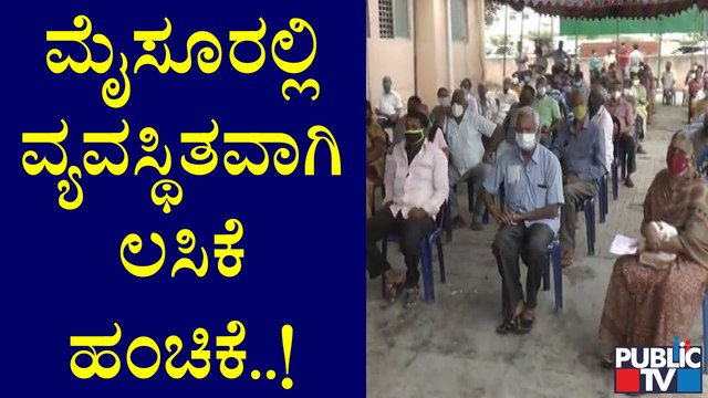 ಮೈಸೂರಲ್ಲಿ ವ್ಯವಸ್ಥಿತ ರೀತಿಯಲ್ಲಿ ಮೊದಲ ಹಾಗೂ ಎರಡನೇ ಡೋಸ್ ಲಸಿಕೆ ವಿತರಣೆ | Mysore | Covod Vaccination