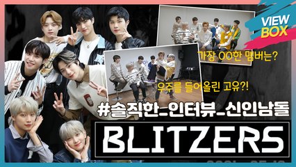 [VIEW BOX] 데뷔 D-0 신인남돌 기대되는 그룹 블리처스 (BLITZERS) / New Boy Idol Group BLITZERS