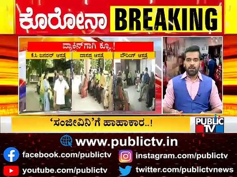 ರಾಜ್ಯಾದ್ಯಂತ ತೀವ್ರಗೊಂಡ ವ್ಯಾಕ್ಸಿನ್ ಹಾಹಾಕಾರ..! | Covid Vaccine Shortage Across Karnataka