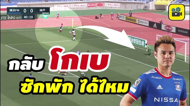 คอมเมนต์แฟนบอลญี่ปุ่น พูดถึง 【อุ้ม ธีราทร】หลังเห็นฟอร์มเกมดวลกับวิสเซล โกเบ