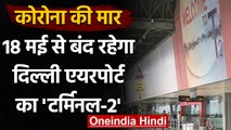 Coronavirus In Delhi :18 मई से रहेगा बंद Delhi Airport का 'टर्मिनल-2' | वनइंडिया हिंदी