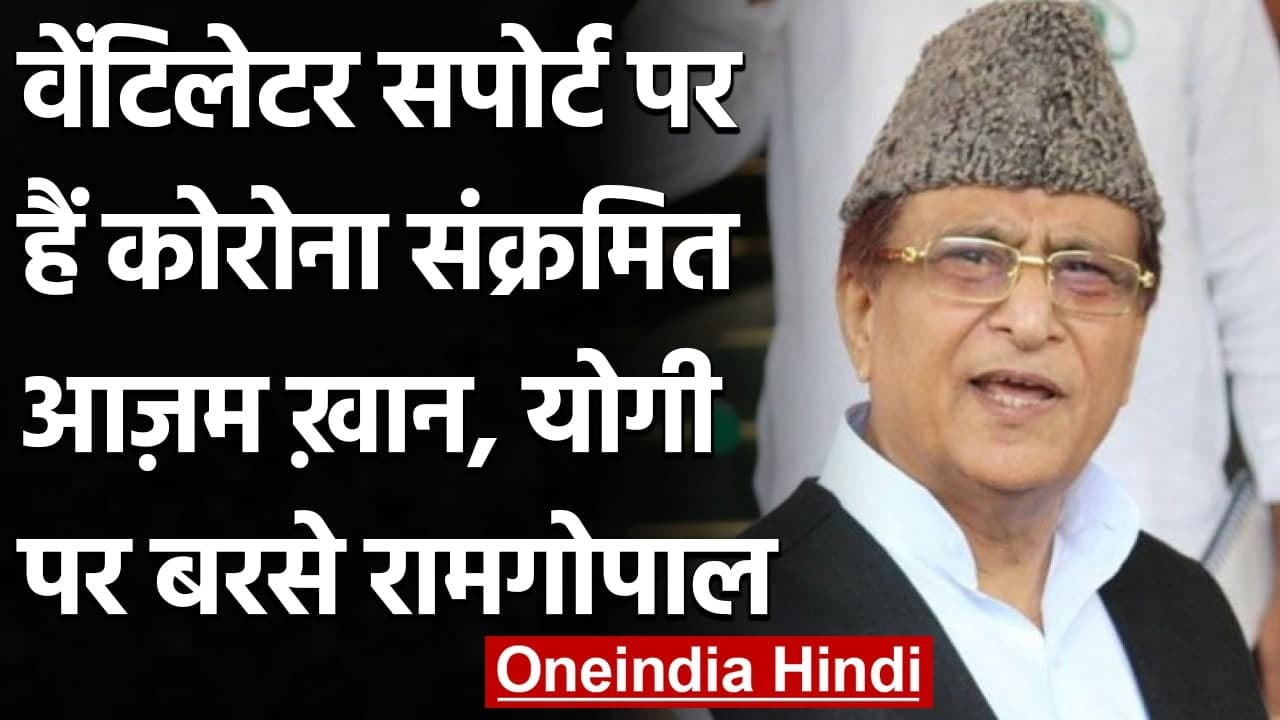 Azam Khan Health: Ram Gopal Yadav का Yogi Govt पर हमला, कहा- 'बद्दुआएं' लगेंगी | वनइंडिया हिंदी