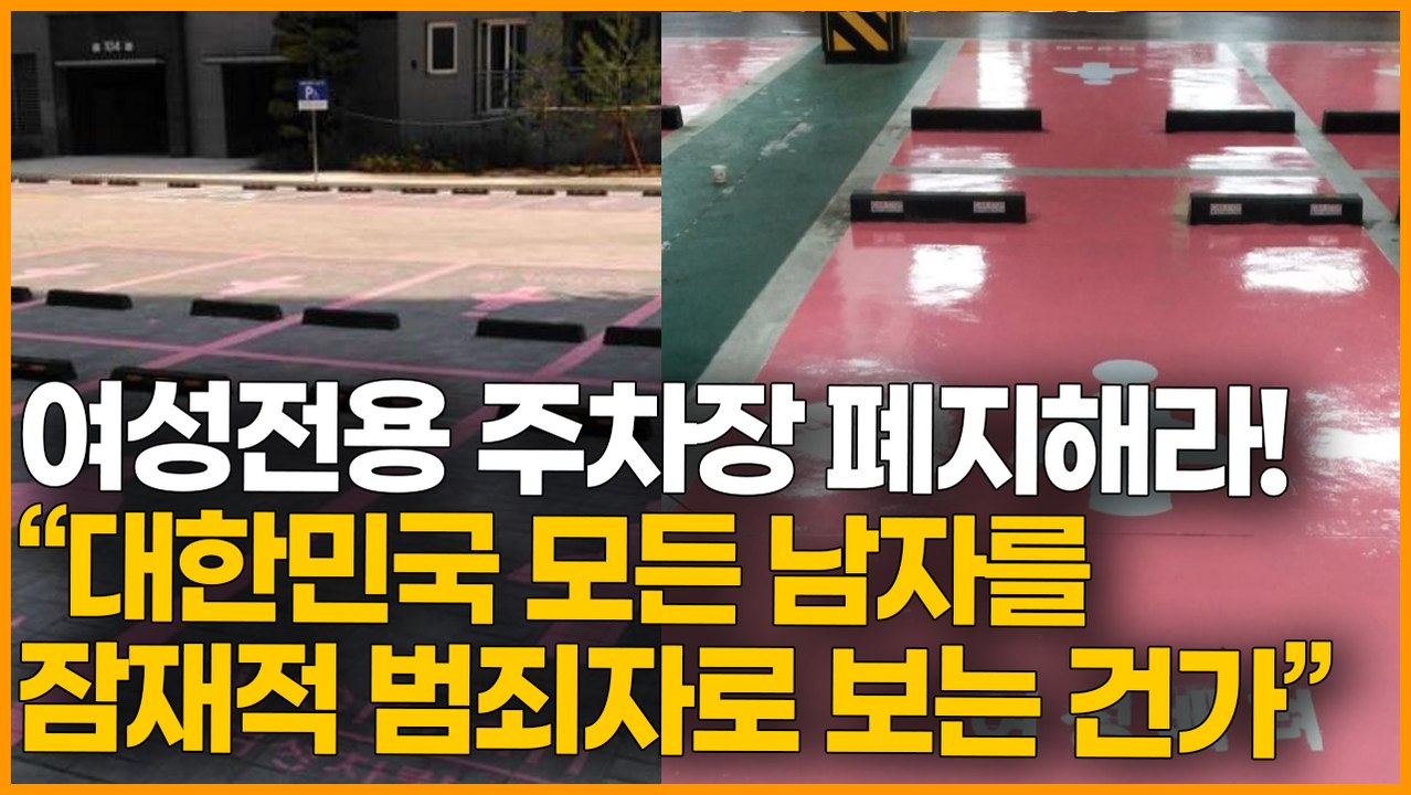 여성전용 주차장 폐지하라! "대한민국 모든 남자를 잠재적 범.죄.자로 보는 건가?"