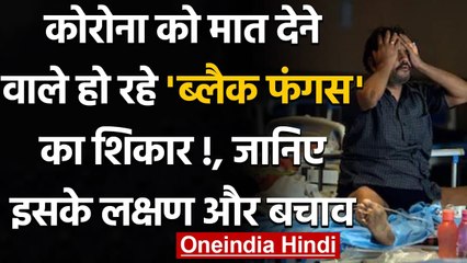 Corona को मात देने वाले हो रहे Black Fungus का शिकार, जानिए इसके लक्षण और बचाव |  वनइंडिया हिंदी