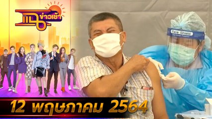 แฉข่าวเช้า on TV l เร่งฉีดวัคซีนให้ครูก่อนเปิดเรียน FULL l 12 พ.ค. 64 l GMM25