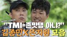 'TMI=존맛탱?' 똥멍청이 냄새나는 김종민X은지원 티격태격 모음