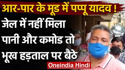 Bihar: Jail में Hunger Strike पर बैठे Pappu Yadav, बताया नहीं मिला Water और कमोड | वनइंडिया हिंदी