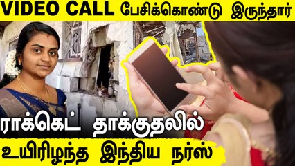 Israel-ல் நடைபெற்ற ராக்கெட் தாக்குதலில் Kerala-வை சேர்ந்த நர்ஸ் பலி