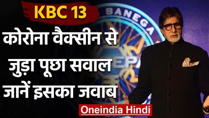 KBC 13: Amitabh Bachchan ने Covid Vaccine से जुड़ा पूछा सवाल, जानें क्या है जवाब |वनइंडिया हिंदी