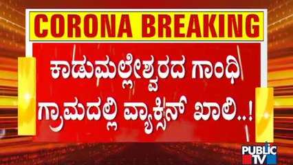 ಬೆಂಗಳೂರಿನ ಬಹುತೇಕ ಲಸಿಕಾ ಕೇಂದ್ರಗಳಲ್ಲಿ ವ್ಯಾಕ್ಸಿನ್ ಖಾಲಿ-ಖಾಲಿ | Covid Vaccination | Covid Vaccine