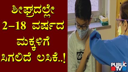 3ನೇ ಅಲೆ ಬಗ್ಗೆ ಎಚ್ಚೆತ್ತ ಕೇಂದ್ರ ಸರ್ಕಾರ; 2 ರಿಂದ 18ವರ್ಷದ ಮಕ್ಕಳಿಗೆ ವ್ಯಾಕ್ಸಿನ್ ನೀಡಲು ಚಿಂತನೆ| Covid Vaccine
