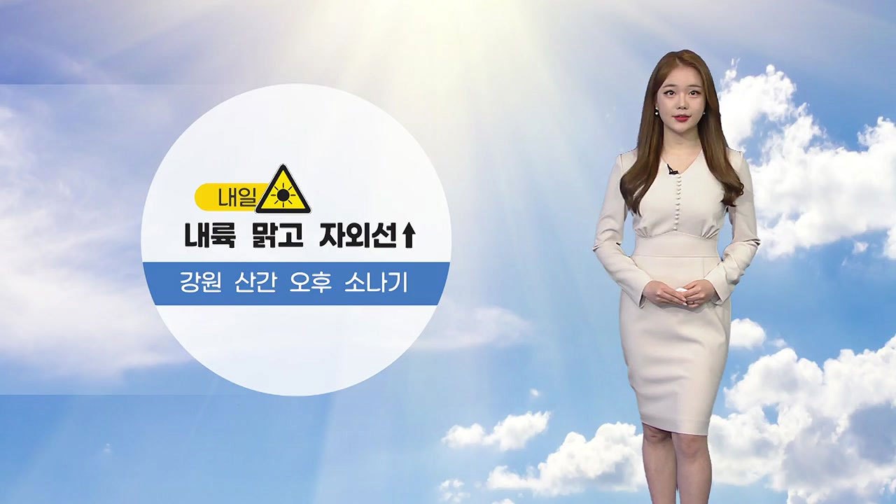 [날씨] 내일 내륙 맑고 자외선↑...강원 산간 오후 소나기 / YTN