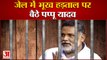 क्यों जेल में भूख हड़ताल पर बैठे पप्पू यादव | Pappu Yadav Hunger Strike In  Virpur jail Supaul