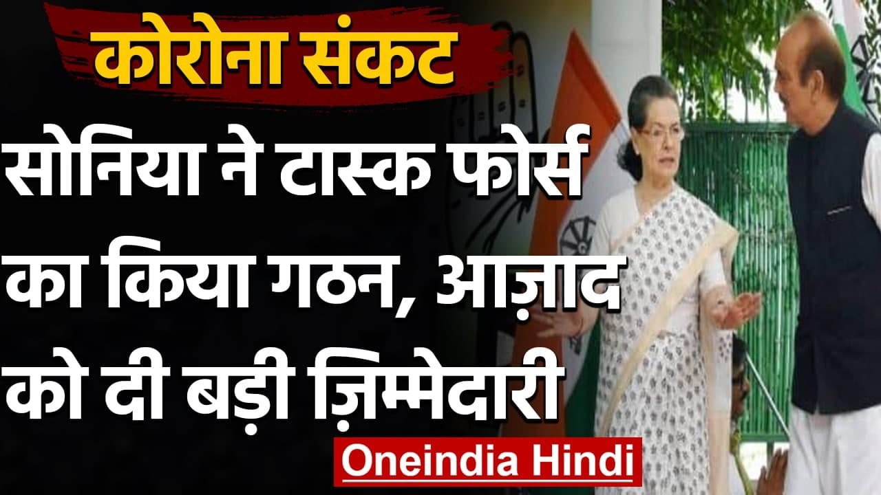 Coronavirus: Congress ने बनाई Covid Task Force, Gulam Nabi Azad करेंगे नेतृत्व | वनइंडिया हिंदी