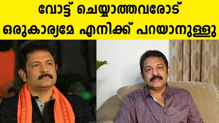 വോട്ട് ചെയ്യാത്തവരോട്  കൃഷ്ണ കുമാർ പറയുന്നു | Oneindia Malayalam