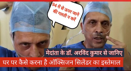 Covid19 Treatment:  घर पर Oxygen Cylinder इस्तेमाल करने का सही तरीका देखिए - by Dr. Arvind Kumar