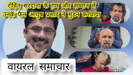रोहित सरदाना श्रद्धांजलि_वायरल समाचार Rohit Sardana_Viral Samachar