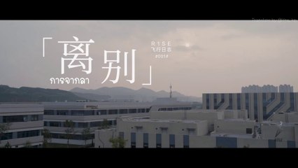 [Thai Sub] R1SE 飞行日志—001