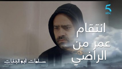 عمر كينتقم من عصام بطريقة غير متوقعة