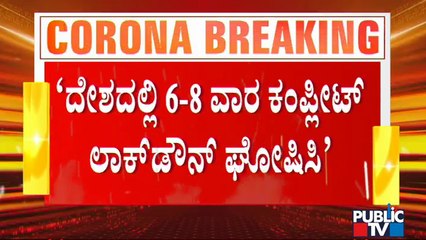 ಕೊರೋನಾ ನಿಗ್ರಹಕ್ಕೆ ದೇಶದಲ್ಲಿ 6 ರಿಂದ 8 ವಾರಗಳ ಕಾಲ ಲಾಕ್ ಡೌನ್ ಅಗತ್ಯ: Indian Council of Medical Research