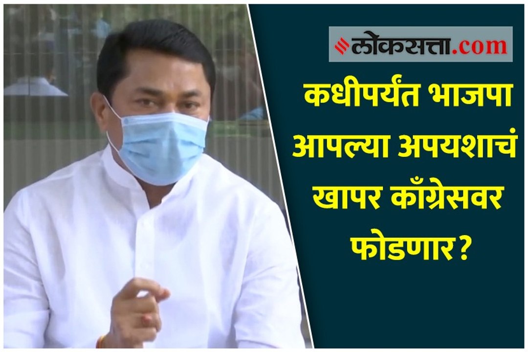 काँग्रेसचे प्रदेशाध्यक्ष नाना पटोले यांचा भाजपाला सवाल