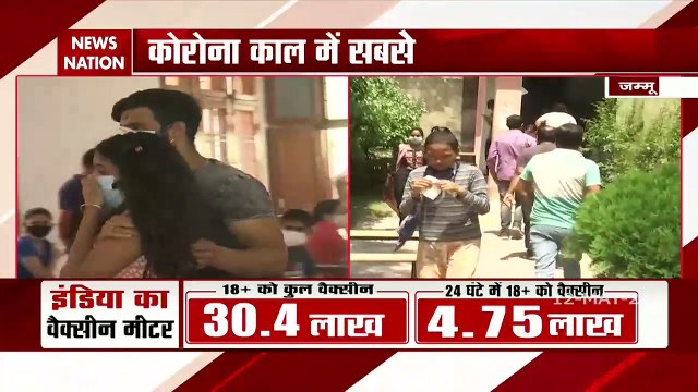Jammu kashmir: जम्मू-कश्मीर में 18 प्लस वैक्सीनेशन का काम जारी, बनाए जा रहे हैं और सेंटर्स