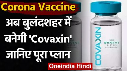Coronavirus India Update: Bulandshahr में शुरू होगा 2 करोड़ Covaxin का प्रोडक्शन | वनइंडिया हिंदी