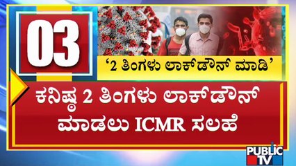 ಚೈನ್ ಲಿಂಕ್ ಕಟ್ ಮಾಡಲು 2 ತಿಂಗಳು ಲಾಕ್ ಡೌನ್ ಮಾಡಿ ಎಂದು ICMR ಸಲಹೆ | Indian Council of Medical Research