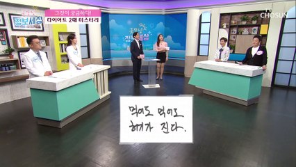 나이 드는것도 서러운데.. 중년 다이어트 실패의 원인 ‘이것’?! TV CHOSUN 210512 방송