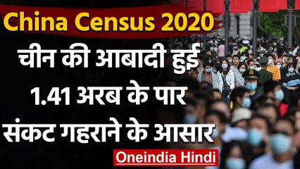 China Census 2020: China की Population हुई 1.41 अरब के पार, संकट गहराने के आसार | वनइंडिया हिंदी