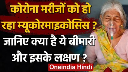 Corona मरीजों को हो रही Mucormycosis की बीमारी, जानिए क्या है ये और इसके लक्षण ? | वनइंडिया हिंदी